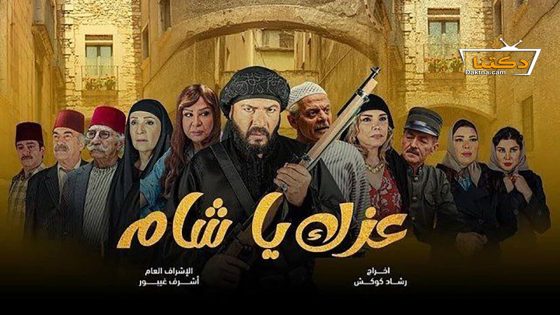 مسلسل عزك يا شام الحلقة 15 الخامسة عشر – الأخيرة