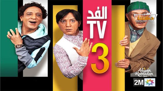 مسلسل الفد تي في الموسم الثالث الحلقة 10 العاشرة