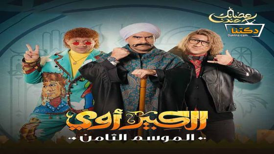 مسلسل الكبير اوي الموسم الثامن الحلقة 10 العاشرة