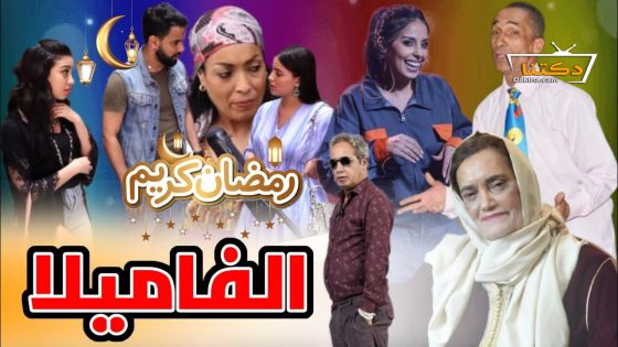 مسلسل الفاميلا الحلقة 16 السادسة عشر