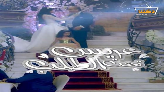 مسلسل عريس تحت الطلب الحلقة 30 الثلاثون – الأخيرة