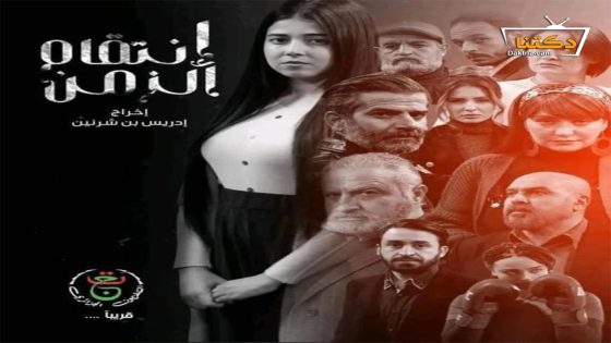 مسلسل انتقام الزمن الحلقة 11 الحادية عشر