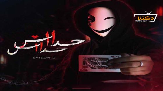 مسلسل حداش حداش الموسم الثاني الحلقة 25 الخامسة والعشرون – الأخيرة