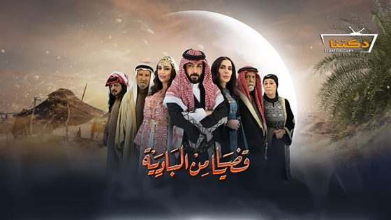 مسلسل قضايا من البادية الحلقة 26 السادسة والعشرون