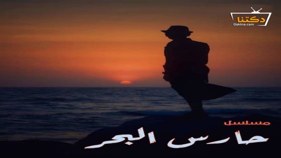 مسلسل حارس البحر الحلقة 30 الثلاثون – الأخيرة
