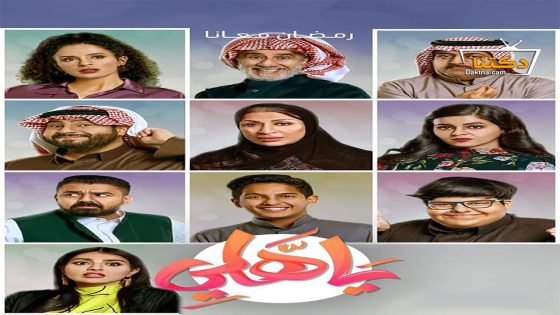 مسلسل يا هلي الحلقة 30 الثلاثون – الأخيرة