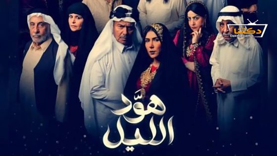 مسلسل هود الليل الحلقة 23 الثالثة والعشرون