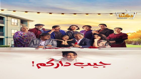 مسلسل جيب داركم الحلقة 27 السابعة والعشرون