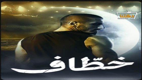 مسلسل خطاف الحلقة 2 الثانية
