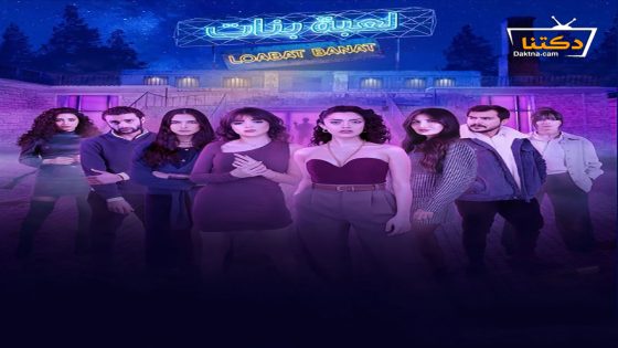 مسلسل لعبة بنات الحلقة 1 الاولى