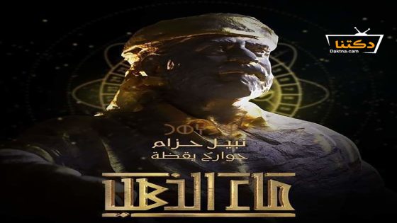 مسلسل ماء الذهب الحلقة 4 الرابعة