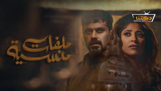 مسلسل ملفات منسية الحلقة 2 الثانية