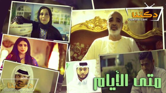 مسلسل متى الايام الحلقة 4 الرابعة
