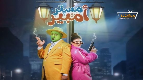 مسلسل مستر امبير الحلقة 13 الثالثة عشر