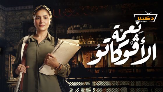 مسلسل نعمة الافوكاتو الحلقة 4 الرابعة