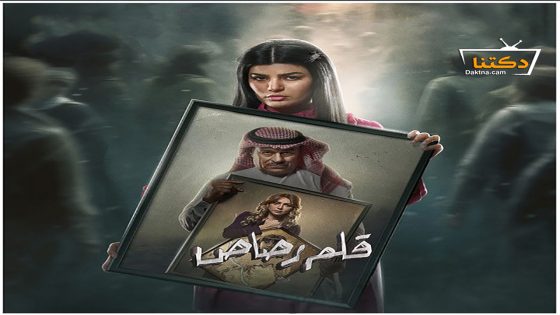 مسلسل قلم رصاص الحلقة 23 الثالثة والعشرون