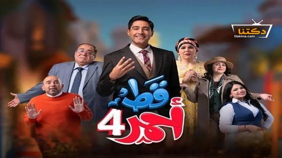 مسلسل قط احمر الموسم الرابع الحلقة 6 السادسة