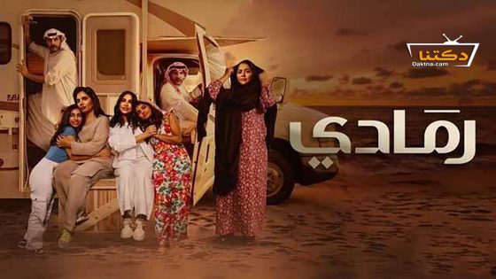 مسلسل رمادي الحلقة 6 السادسة