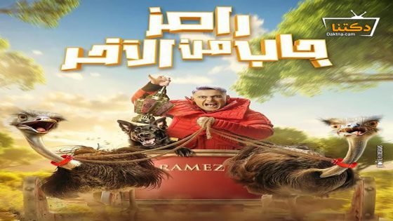 برنامج رامز جاب من الاخر الحلقة 13 الثالثة عشر