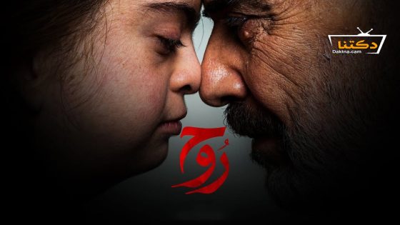 مسلسل روح الحلقة 4 الرابعة