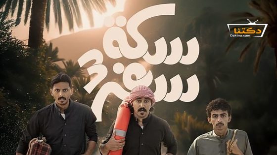 مسلسل سكة سفر الموسم الثالث الحلقة 12 الثانية عشر