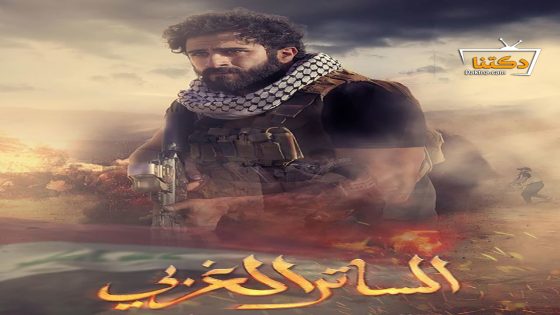 مسلسل الساتر الغربي الحلقة 5 الخامسة
