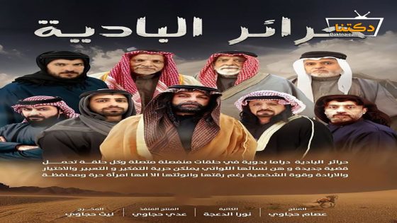 مسلسل حرائر البادية الحلقة 34 الرابعة والثلاثون