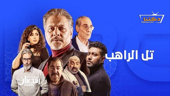مسلسل تل الراهب الحلقة 23 الثالثة والعشرون