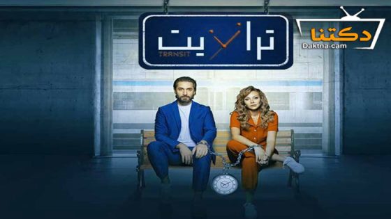 مسلسل ترانزيت الحلقة 9 التاسعة