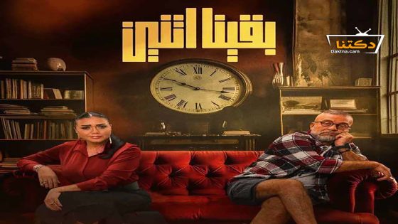مسلسل بقينا اتنين الحلقة 9 التاسعة