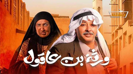مسلسل ورثة بن عاقول الحلقة 30 الثلاثون – الأخيرة