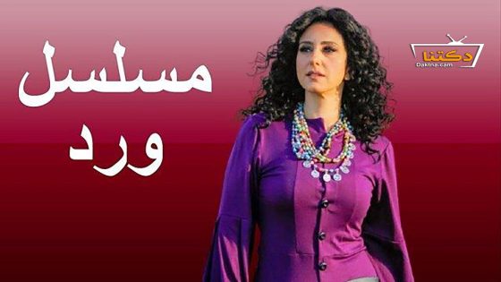 مسلسل ورد الحلقة 1 الاولى