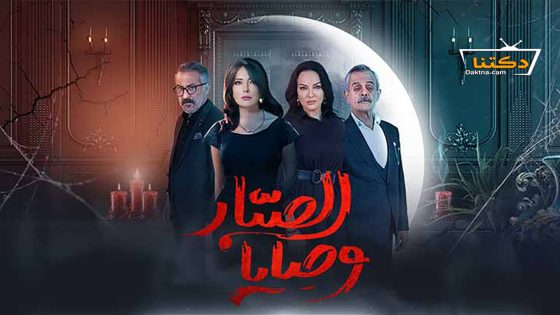 مسلسل وصايا الصبار الحلقة 14 الرابعة عشر