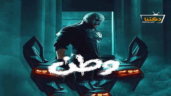 مسلسل وطن الموسم الثاني الحلقة 12 الثانية عشر