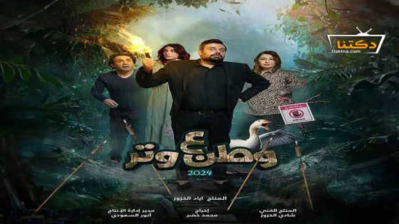 مسلسل وطن ع وتر 2024 الحلقة 21 الحادية والعشرون