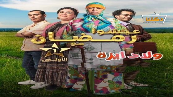 مسلسل ولاد ايزة الحلقة 3 الثالثة