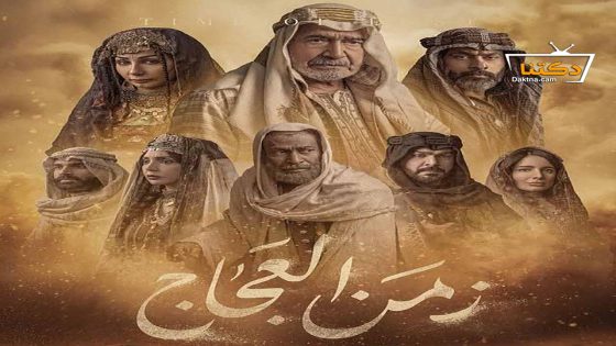 مسلسل زمن العجاج الحلقة 24 الرابعة والعشرون