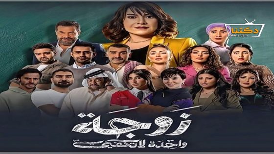 مسلسل زوجة واحدة لا تكفي الحلقة 24 الرابعة والعشرون