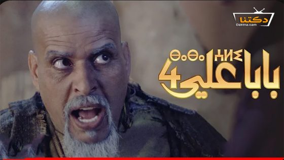 مسلسل بابا علي الموسم الرابع الحلقة 22 الثانية والعشرون