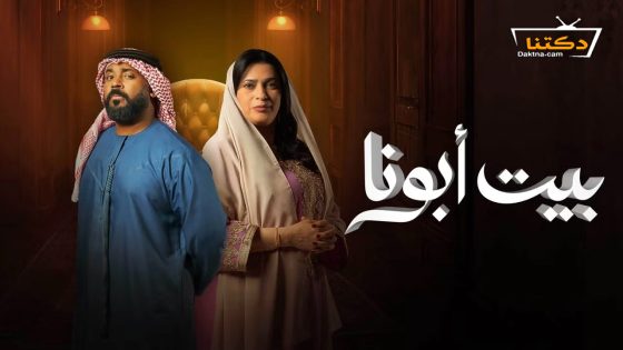 مسلسل بيت ابونا الحلقة 28 الثامنة والعشرون