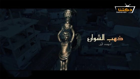 مسلسل ذهب الشوارع الحلقة 15 الخامسة عشر