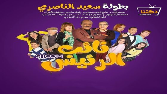 مسلسل نائب الرئيس الحلقة 30 الثلاثون