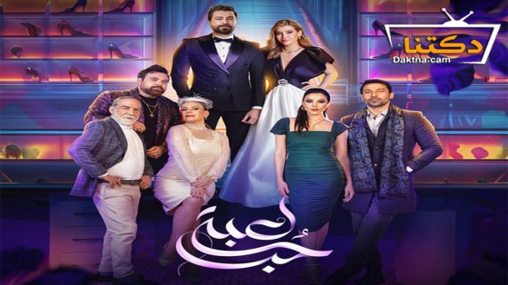 مسلسل لعبة حب الحلقة 90 التسعون – الأخيرة