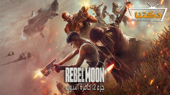 فيلم Rebel Moon – Part Two: The Scargiver 2024 مترجم