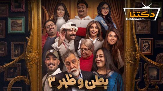 مسلسل بطن وظهر الموسم الثالث الحلقة 9 التاسعة