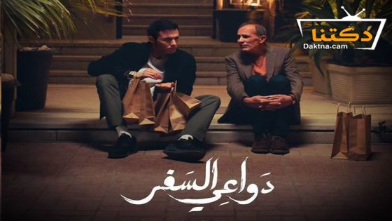 مسلسل دواعي السفر الحلقة 2 الثانية