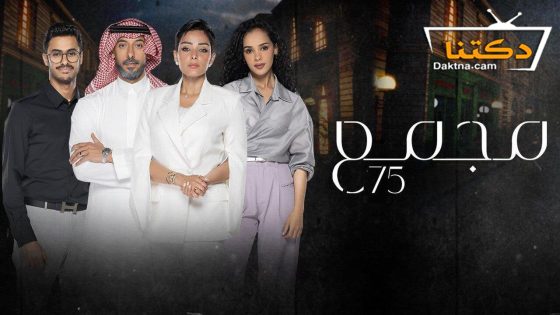 مسلسل مجمع 75 الحلقة 34 الرابعة والثلاثون