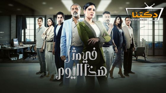مسلسل في مثل هذا اليوم الحلقة 27 السابعة والعشرون