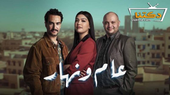 مسلسل عام ونهار الحلقة 29 التاسعة والعشرون