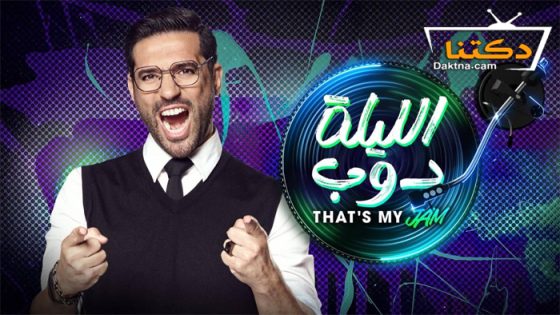 ﺑﺮﻧﺎﻣﺞ الليلة دوب الحلقة 1 الاولى